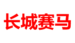 香港赛马会