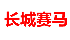 香港赛马会